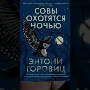 Энтони Горовиц Совы Охотятся Ночью