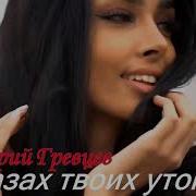 Новая Музыка 2021 В Глазах Твоих Утонуть