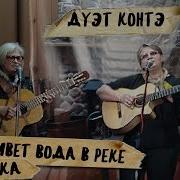 Дуэт Контэ Пока Живет Вода В Реке Д Сорока