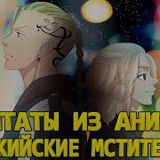 Цитата Токийские Мстители