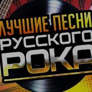 Хиты Русского Рока 2