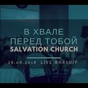Церковь Спасение В Хвале Перед Тобой Live Worship Salvation Church