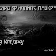 Зов Ктулху Аудиокнига
