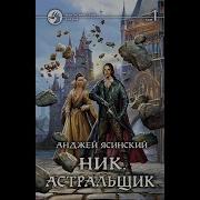 Анджей Ясинский Ник Книга 7 Астральщик Том 2