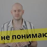 Если Не Понял