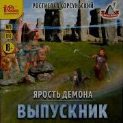 Ярость Демона Выпускник
