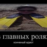 В Главных Ролях А Также Халявное Камео