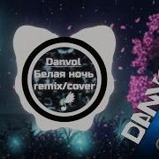Danvol Белая Нгчь