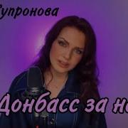 Алиса Супрунова Донбас За Нами