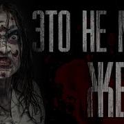 Гробовщик Это Не Моя Жена