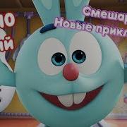 Топ 10 Сборник Лучших Серий Смешарики 3D Новые Приключения