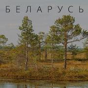 Про Беларусь