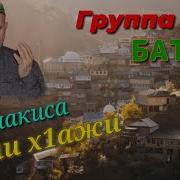 Группа Батлух Назму Г1Али Х1Ажиде Рах1Имагьуллагь