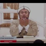 Дуба Кылуунун Тартиби Шейх Чубак Ажы