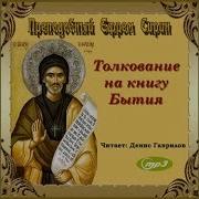 Толкование На Ветхий Завет Ефрем Сирин