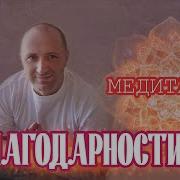 Целитель Михаил Агеев Медитации