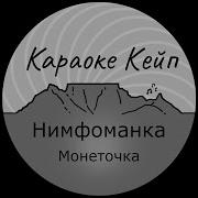 Нимфоманка Минус