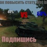 Как Повысить Процент Побед До 65 В Wot Blitz Танки