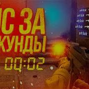 Эйс За 2 Секунды Кс Го Монтаж Cs Go