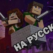 Через Ночь Antvenom Through The Night A Minecraft Original Song На Русском