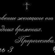 Откровение Женщине От Бога О Последних Временах Часть 3