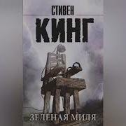 Стивен Кинг Зеленая Миля