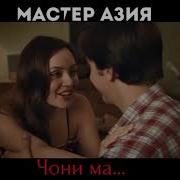 Мастер Азия Чони Ма