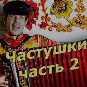 Супер Частушки Без Матов Часть2