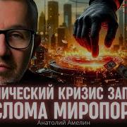 Запуск Экономического Кризиса Пролог К Изменению Мирового Порядка Анатолий Амелин