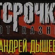 Дышев Андрей Отсрочка От Казни