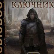 Викс Ключник Сергей Зайцев