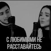 С Любимыми Не Расставайтесь Cover