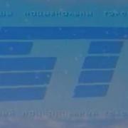Новогодняя Заставка Канала Бт Декабрь 2003