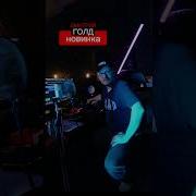 Дмитрий Голд Хиты