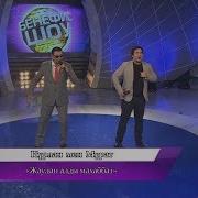 Нұрлан Мен Мұрат Жаулап Алды Махаббат