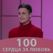 Сердца За Любовь 100