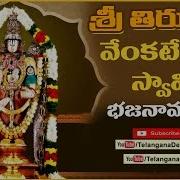 Sri Venkateshwara Swamy Bhajana Songs Venkateshwara Bajana Patalu