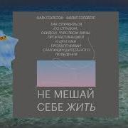 Марк Гоулстон Не Мешай Себе Жить Скачать Mp3