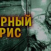 Outlast Крис Уокер