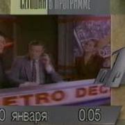 Реклама На Орт 31 Декабря 1996 Анонс Орт 1 Января 1997