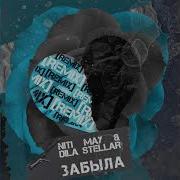 Niti Dila Забыла Remix