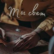 Быба Ты Свет