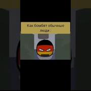 Как Бомбят Обычные Люди