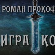 Игра Кота Книга Первая