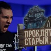 Проклятый Старый Дом Король И Шут Radio Tapok