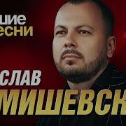 Ярослава Сумишевского Ремиксы