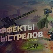 Звук Выстрел Рикошета Из Танков Онлайн
