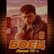 Дамиров Боец 6