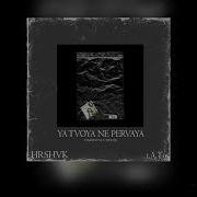 Я Твоя Не Первая Hardstile Remix