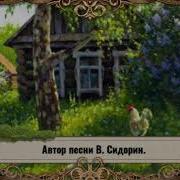 Минус Месни Как В Деревне Насмама Встречала